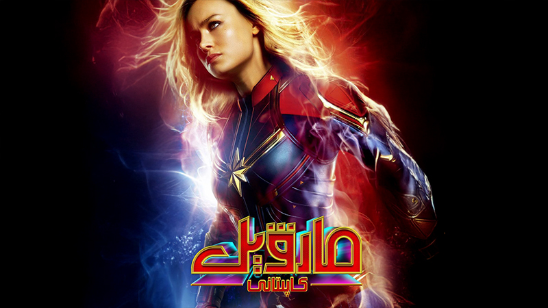 مارۋېل كاپىتانى